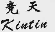 竞天;KINTIN