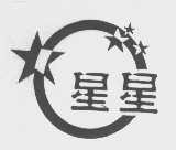 星星