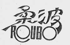 柔波
