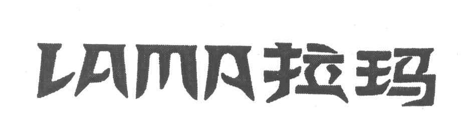 拉玛