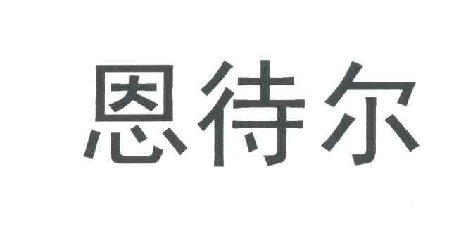 恩待尔