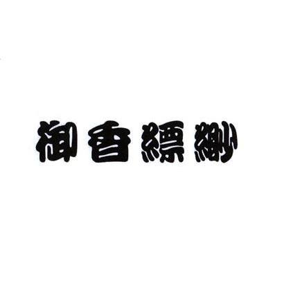 御香缥缈