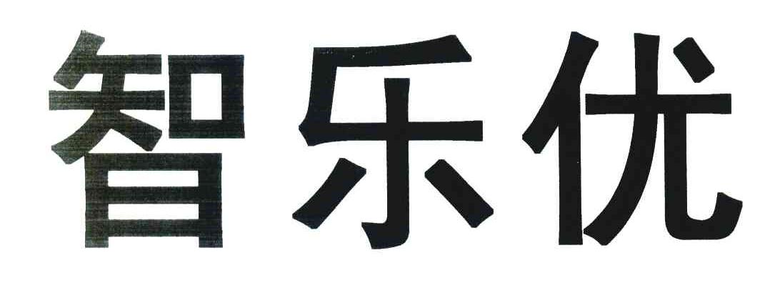 智乐优