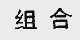 组合