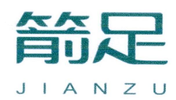 箭足