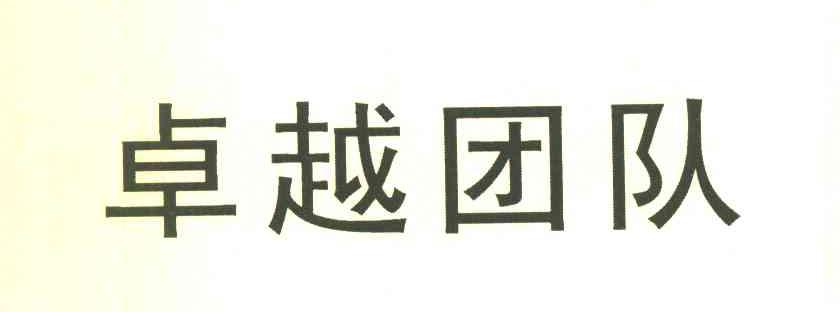 卓越团队