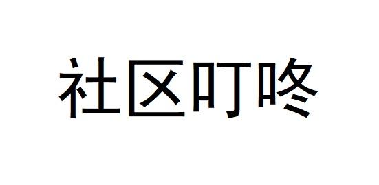 社区叮咚