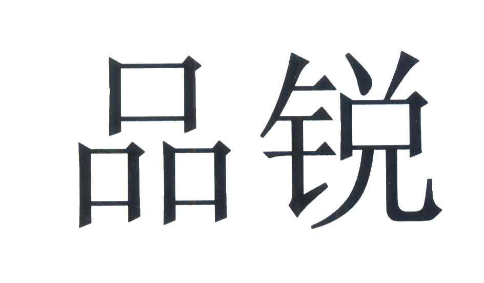 品锐