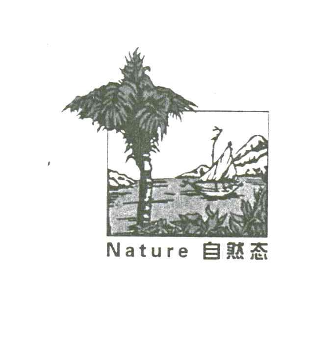 自然态;NATURE