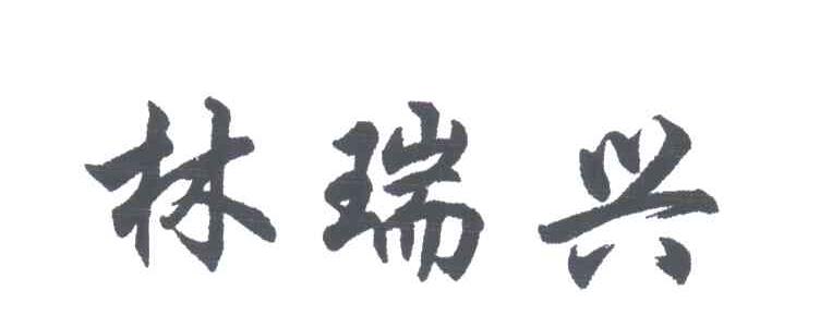林瑞兴