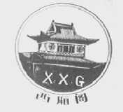 西厢阁