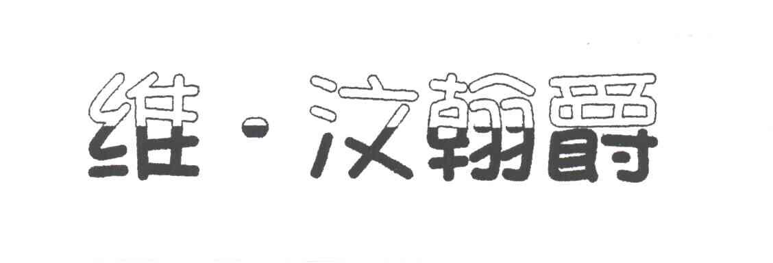 维汶翰爵