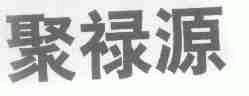 聚禄源