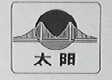 太阳