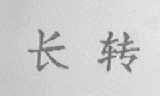 长转