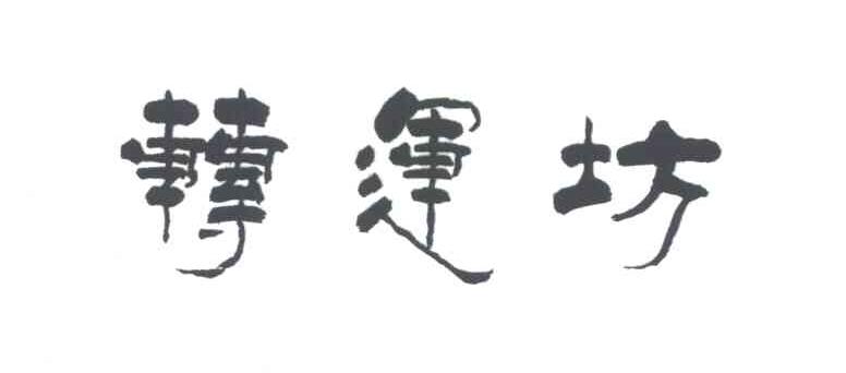转运坊
