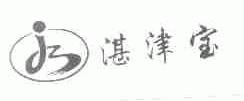 湛津宝