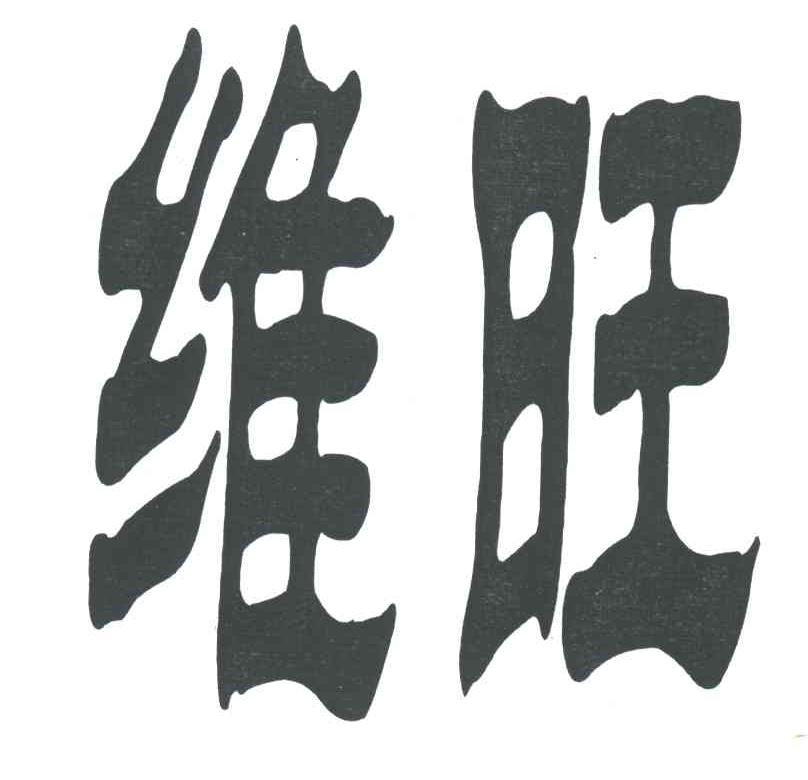 维旺