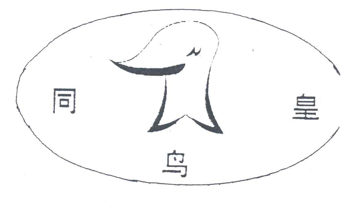 同鸟皇