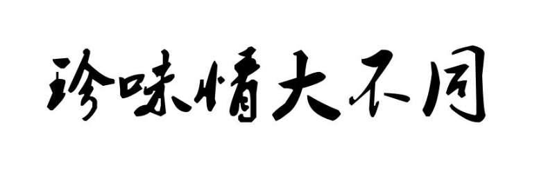 珍味情大不同