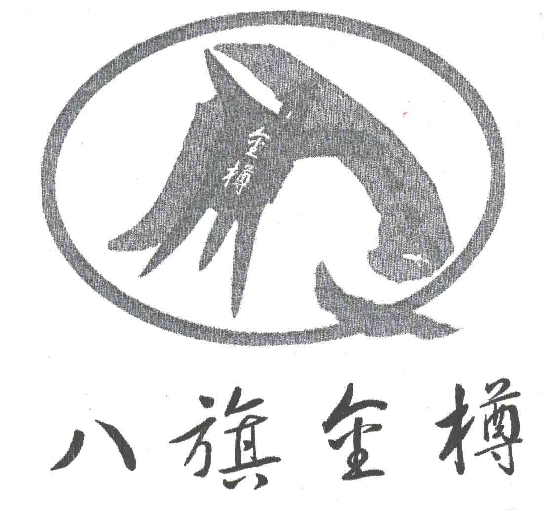 八旗金樽