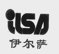 伊尔萨   ILSA
