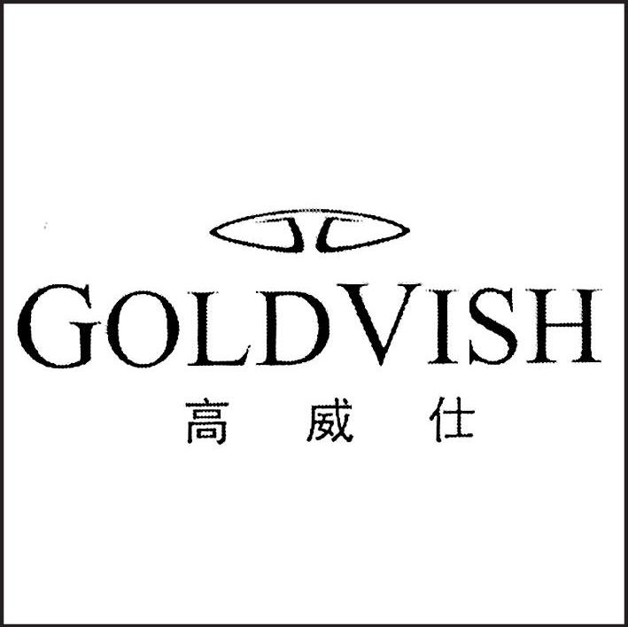 高威仕 GOLDVISH
