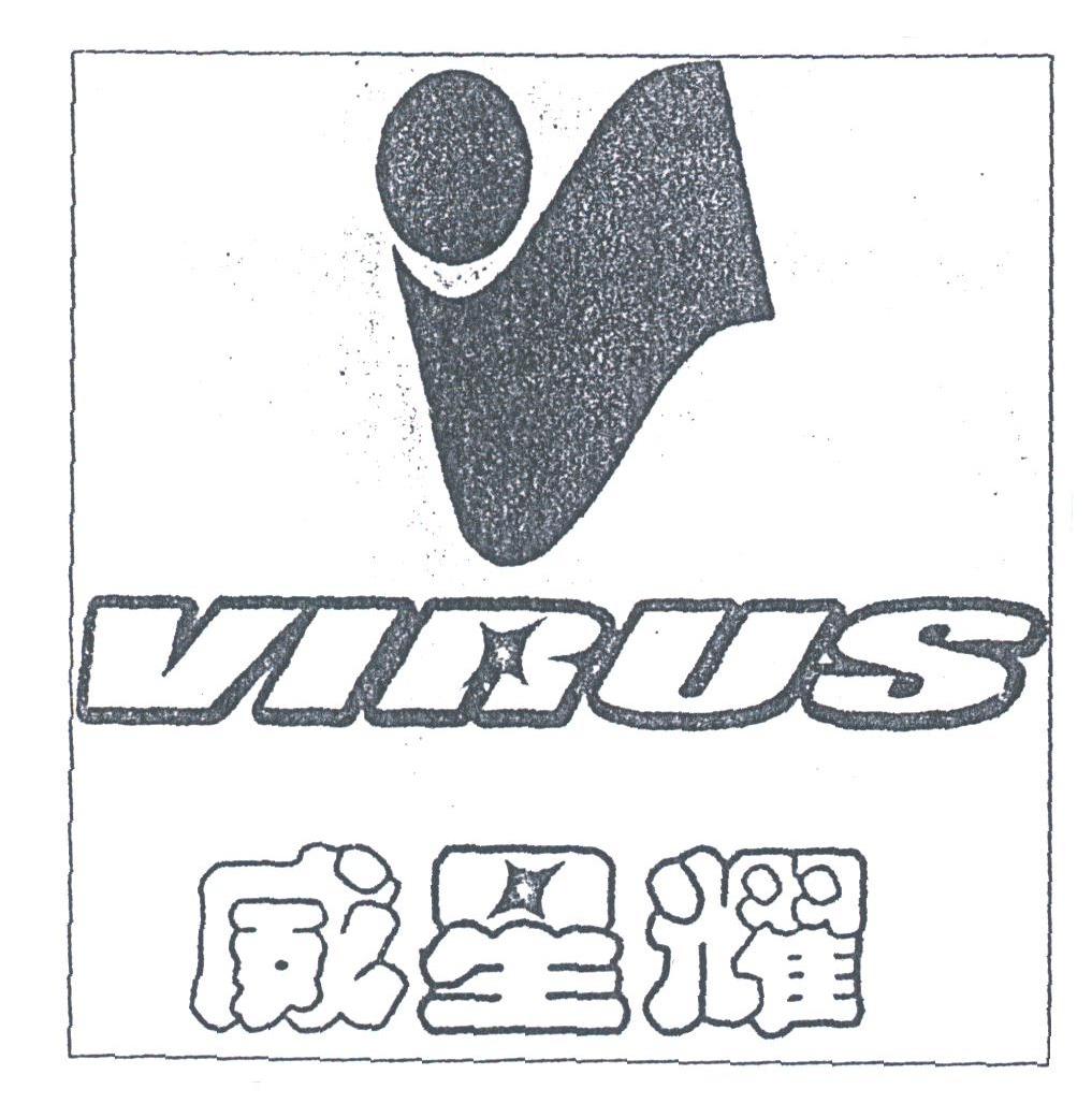 威星耀;VIRUS