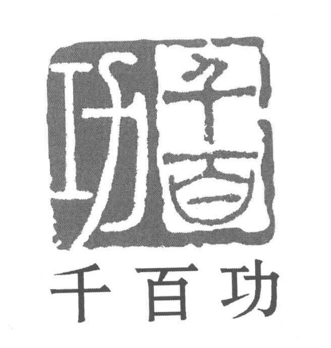 千百功