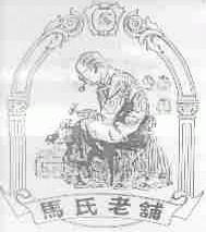 马氏老铺