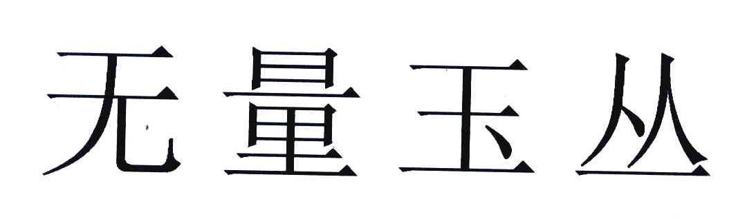 无量玉丛
