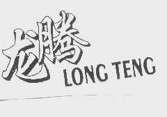 龙腾