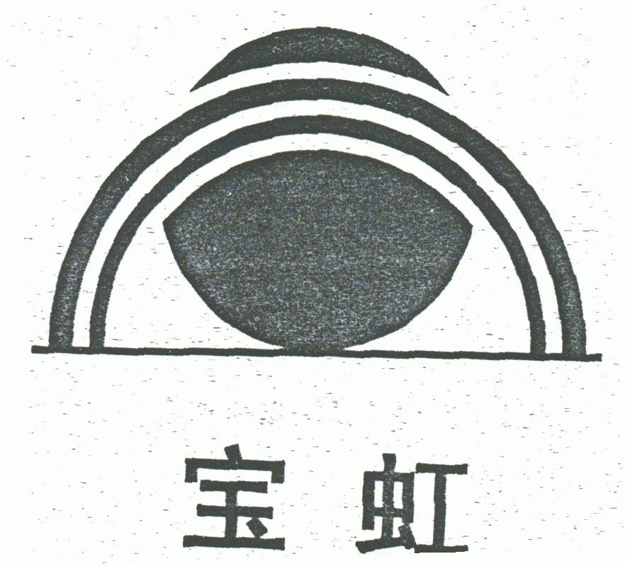 宝虹
