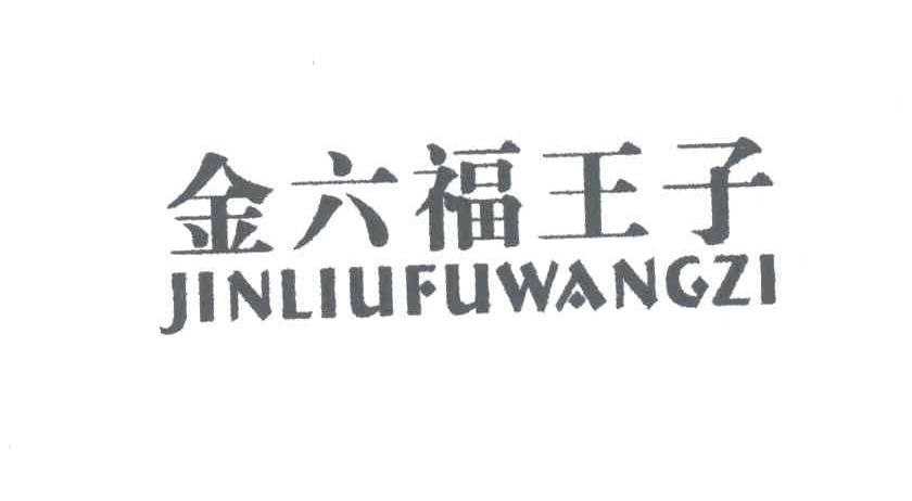 金六福王子