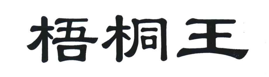 梧桐王