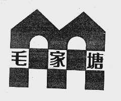 毛家塘