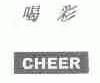 喝彩;CHEER