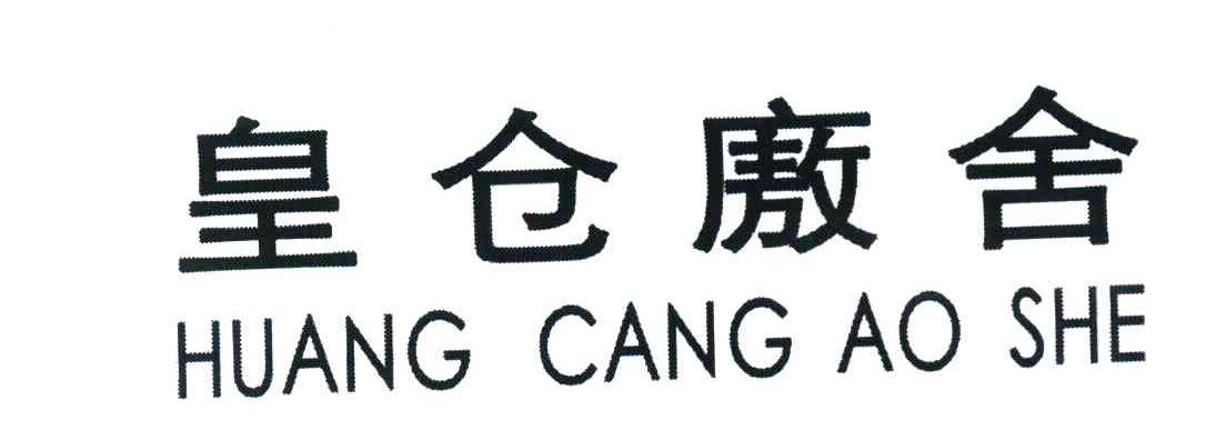 皇仓廒舍