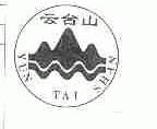 云台山