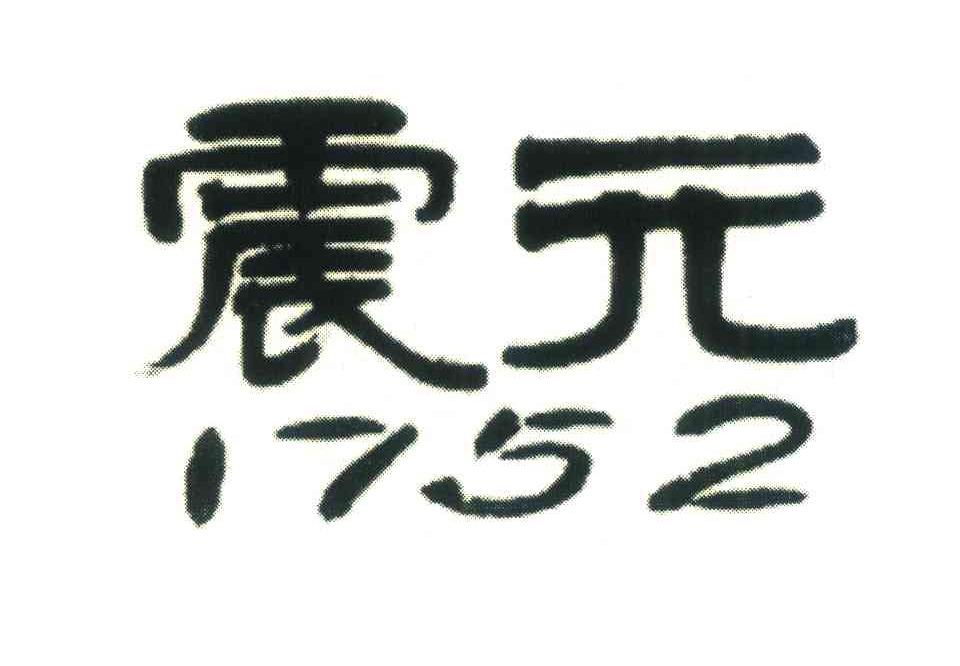 震元 1752