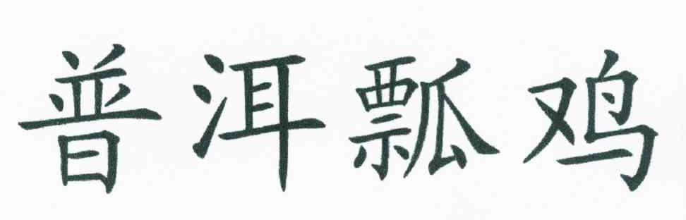 普洱瓢鸡