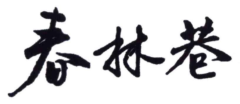 春林巷