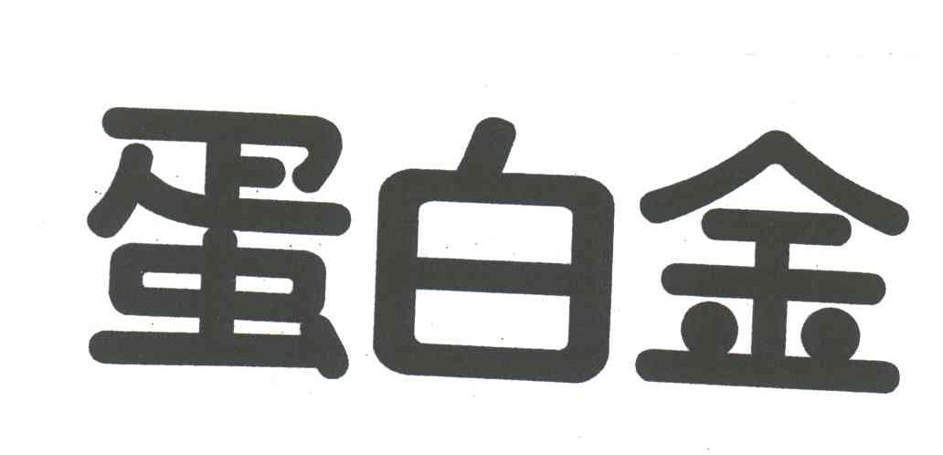 蛋白金