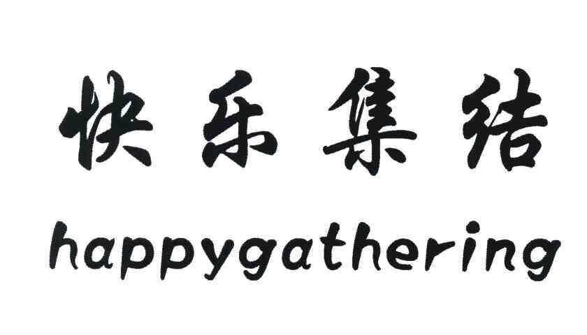 快乐集结;HAPPYGATHERING
