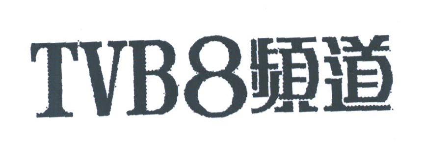 8频道;TVB