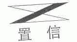 置信