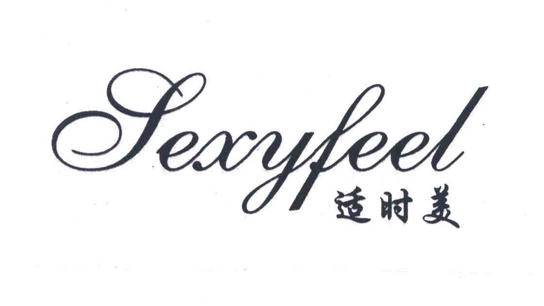 适时美SEXYFEEL