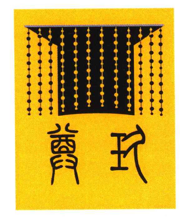 尊玖