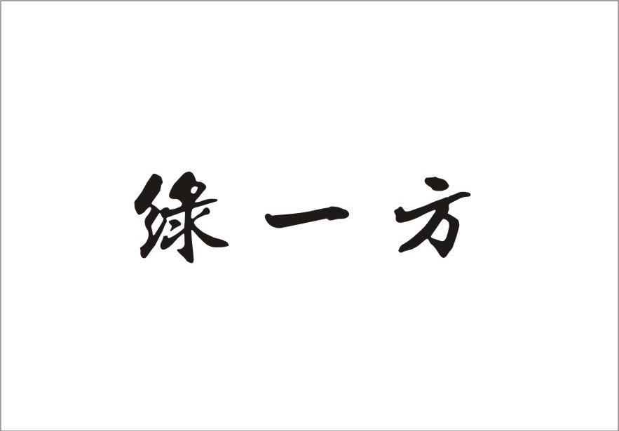 绿一方