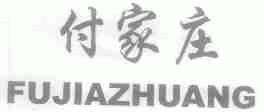 付家庄
